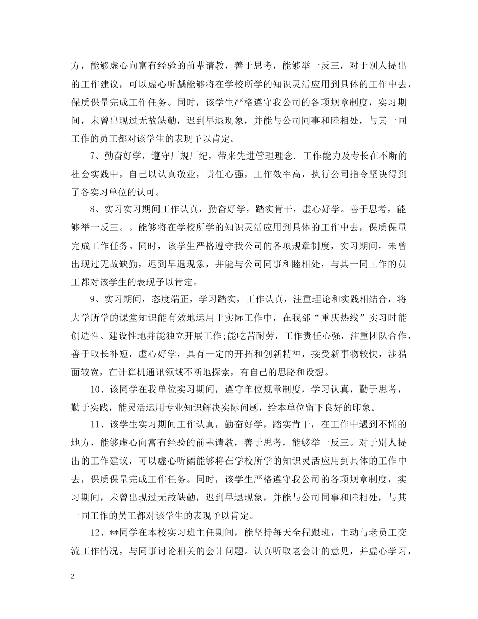 大学生实习鉴定的实习单位意见 _第2页