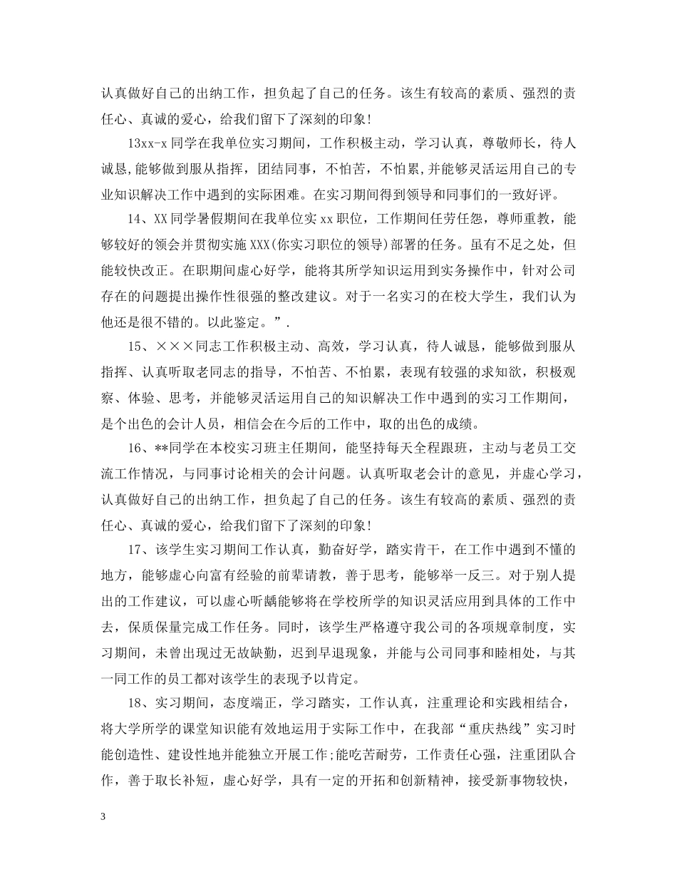 大学生实习鉴定的实习单位意见 _第3页