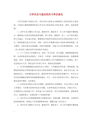大学生实习鉴定的实习单位意见 