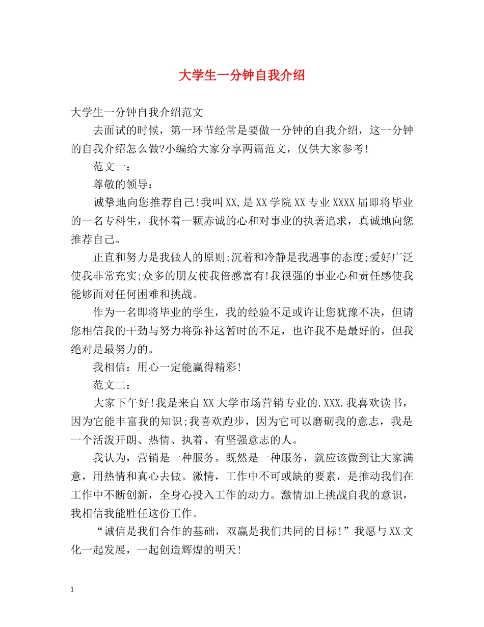 大学生一分钟自我介绍 _第1页