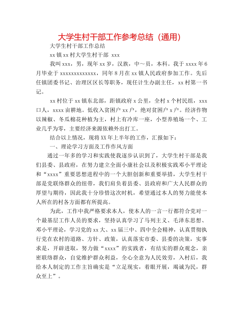 大学生村干部工作参考总结（通用） _第1页