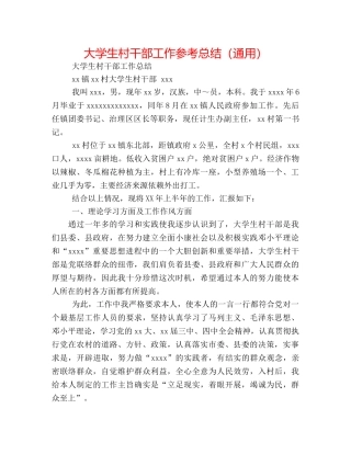 大学生村干部工作参考总结（通用） 