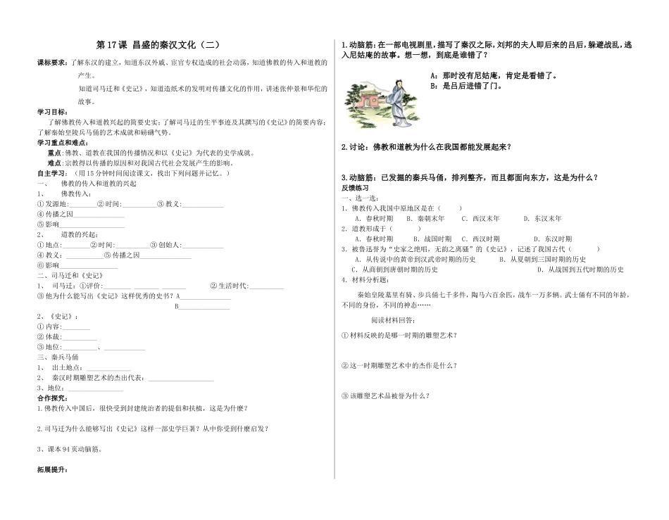 七年级历史导学案上册17课昌盛的秦汉文化(二)_第1页