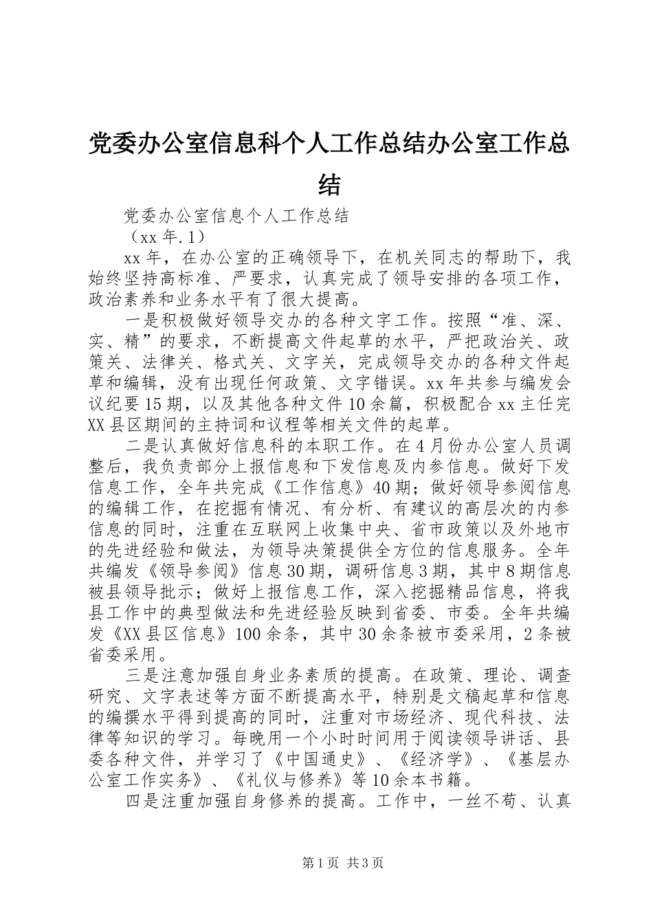 党委办公室信息科个人工作总结办公室工作总结_第1页
