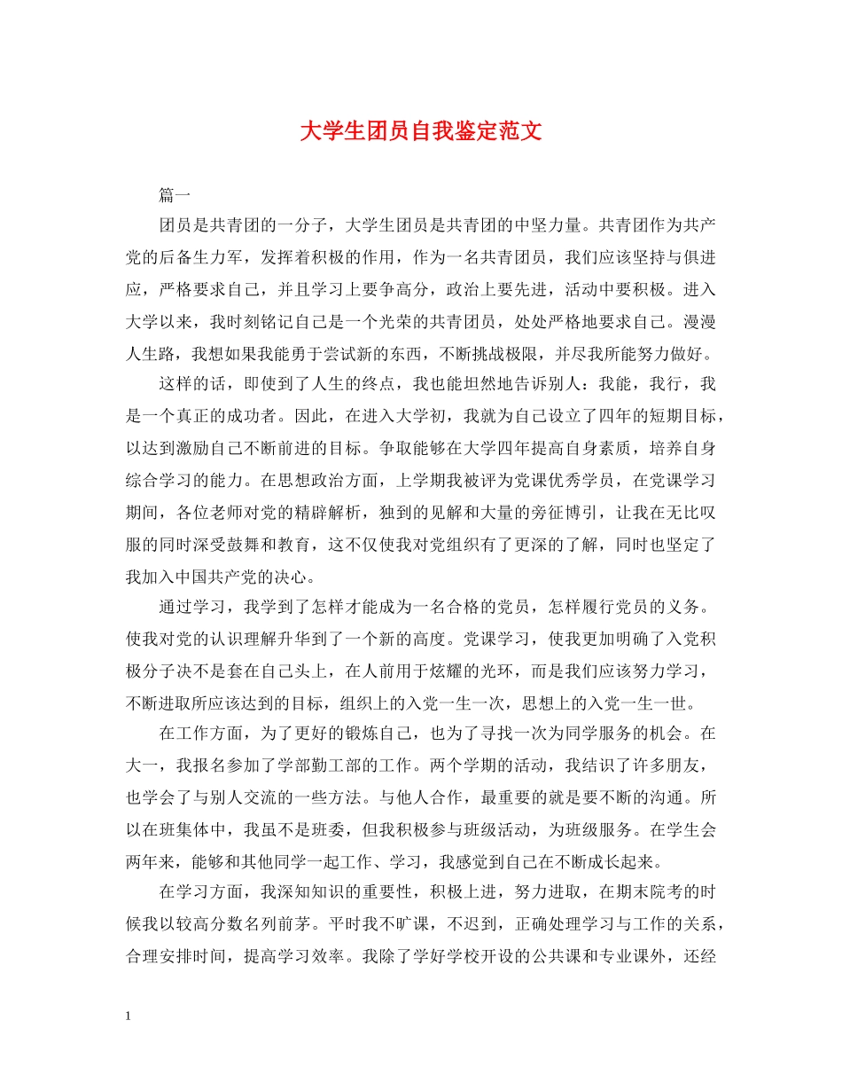 大学生团员自我鉴定范文 _第1页