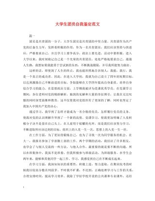 大学生团员自我鉴定范文 