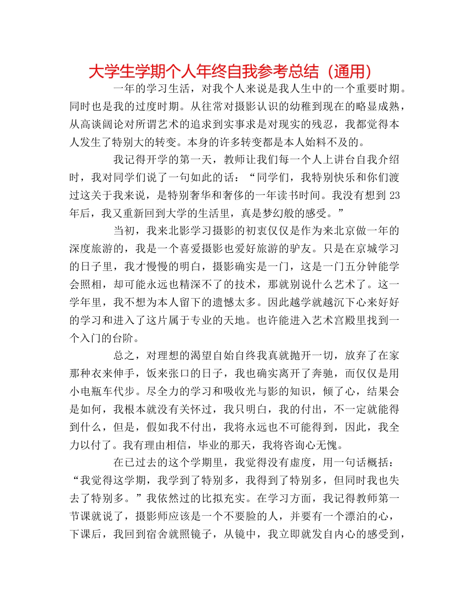 大学生学期个人年终自我参考总结（通用） _第1页