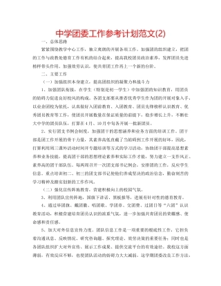 中学团委工作参考计划范文(2) 