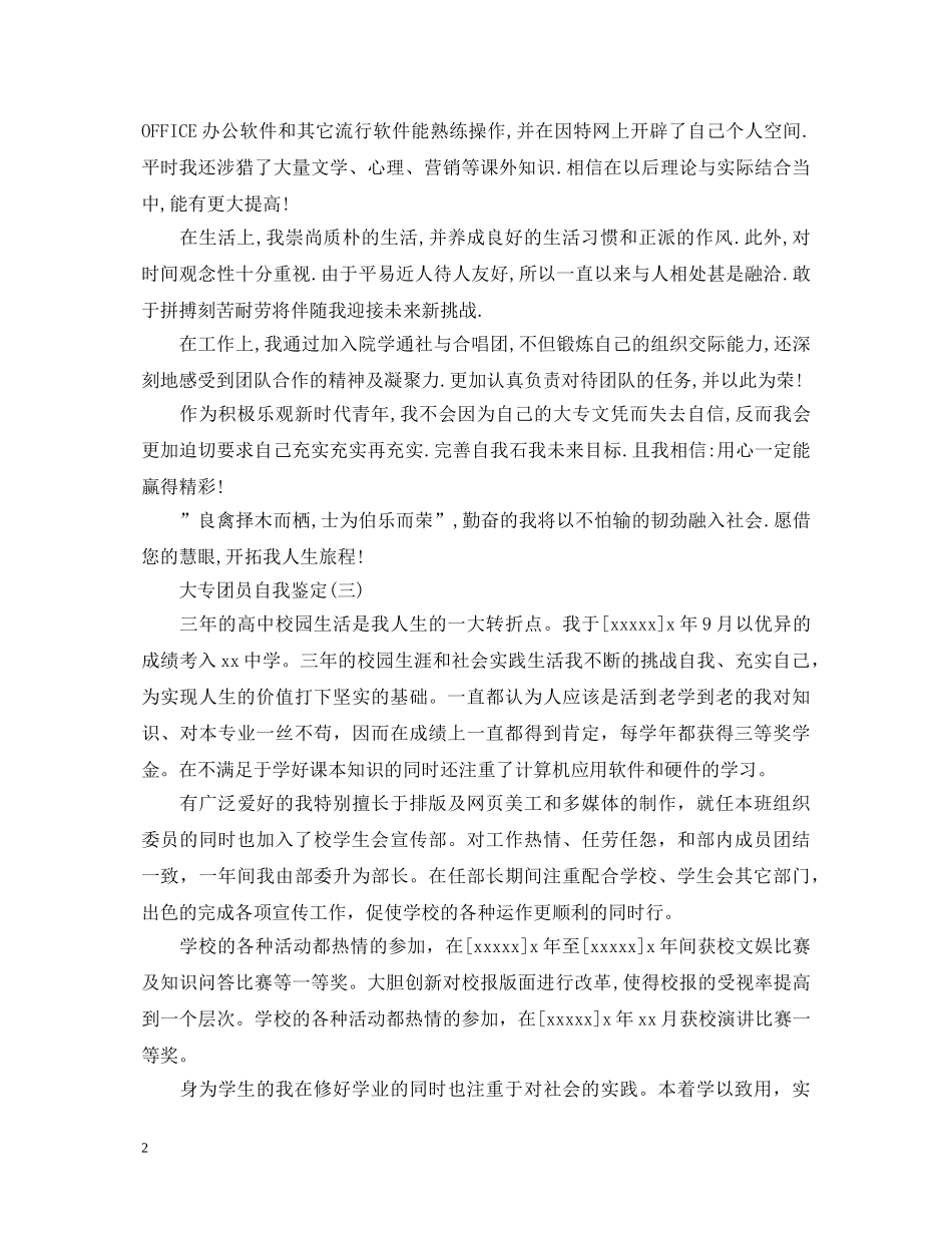 大专学生团员自我鉴定 _第2页