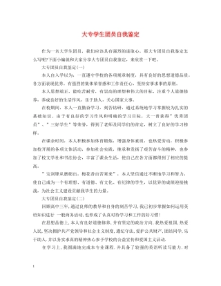 大专学生团员自我鉴定 