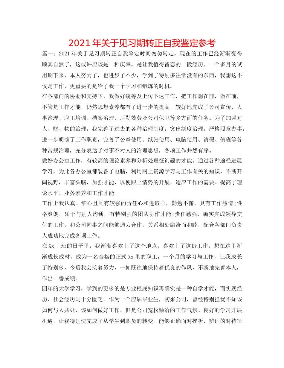 2024年关于见习期转正自我鉴定参考 _第1页