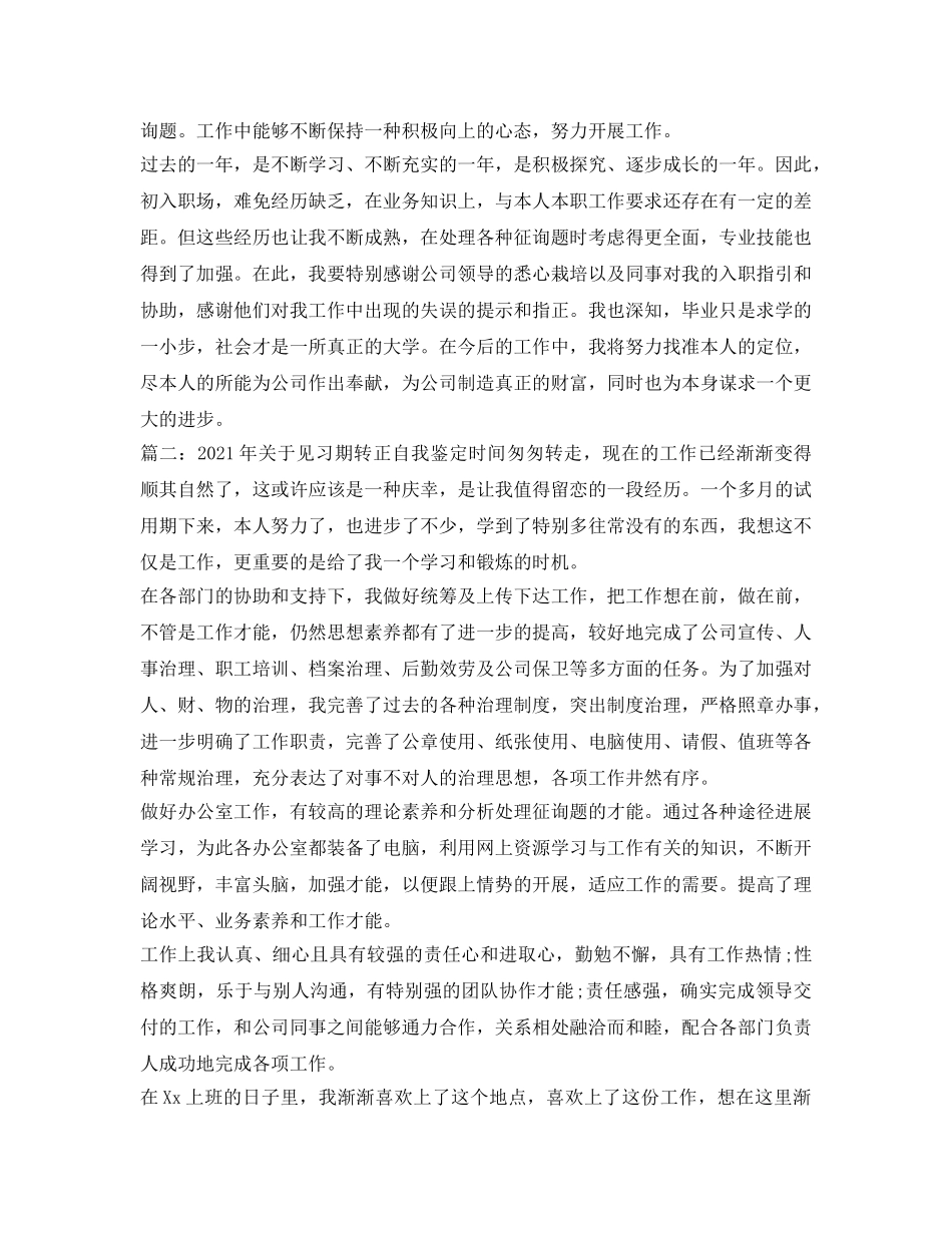 2024年关于见习期转正自我鉴定参考 _第2页