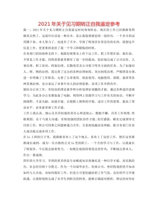 2024年关于见习期转正自我鉴定参考 