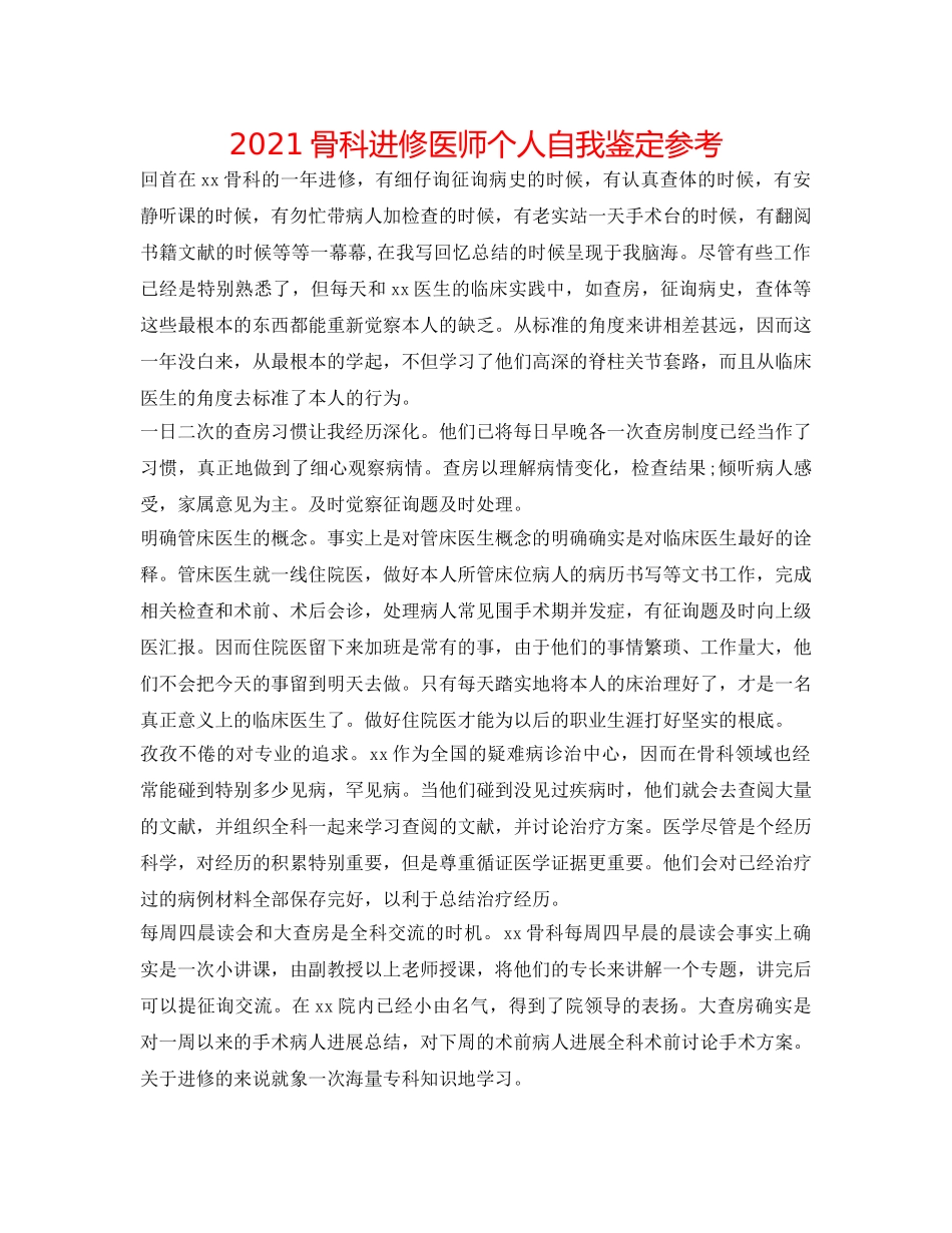 2024骨科进修医师个人自我鉴定参考 _第1页