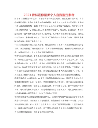 2024骨科进修医师个人自我鉴定参考 