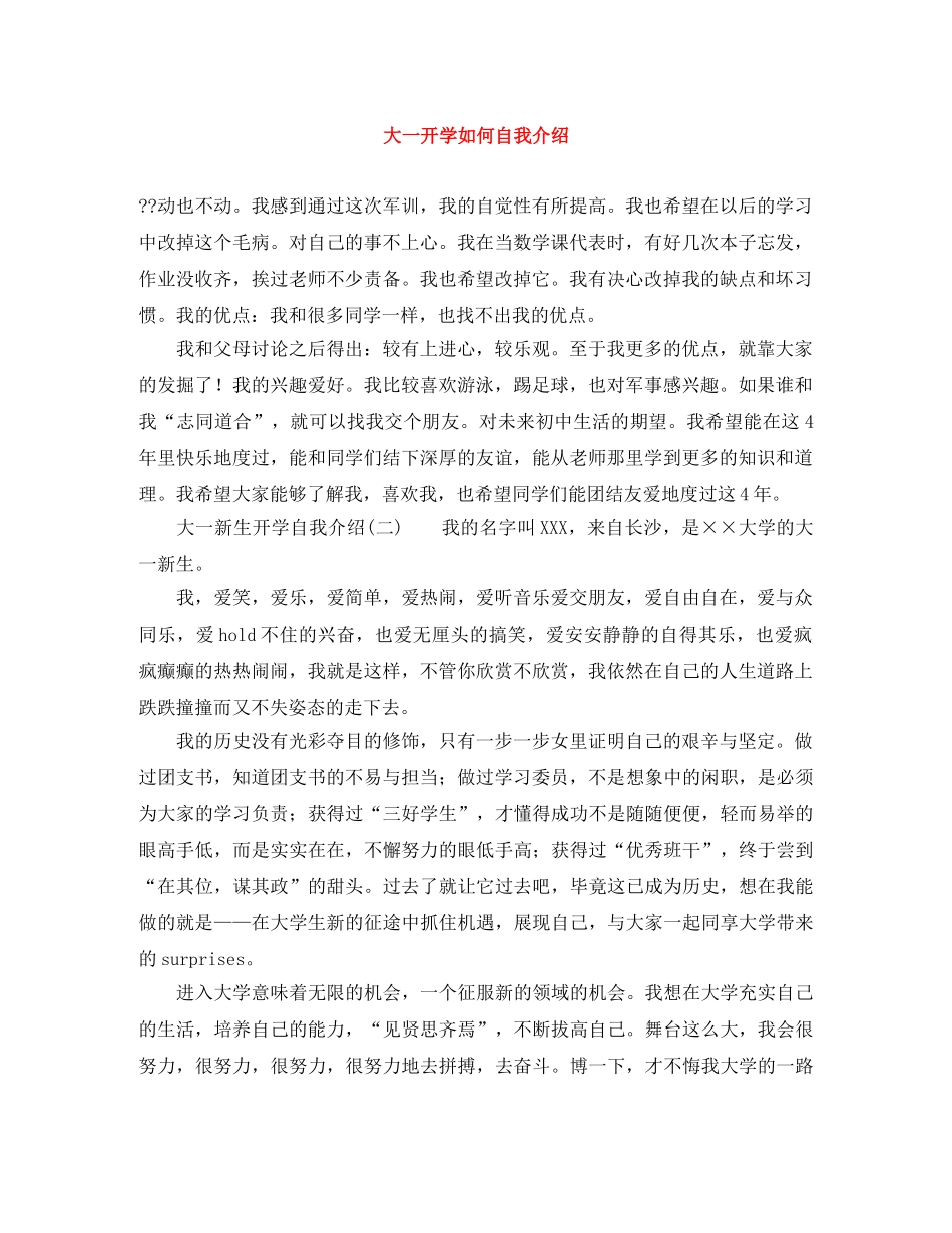 大一开学如何自我介绍 _第1页