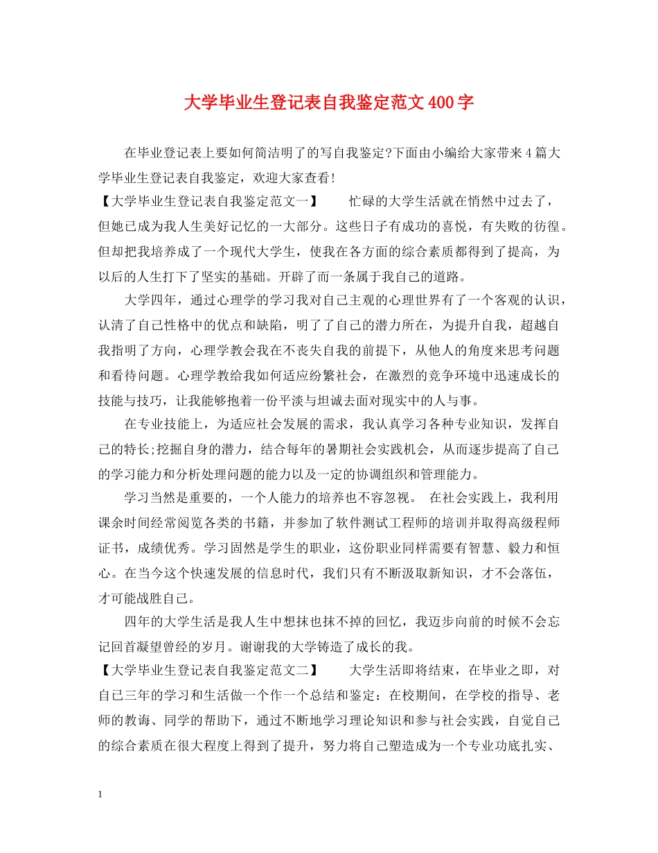大学毕业生登记表自我鉴定范文400字 _第1页