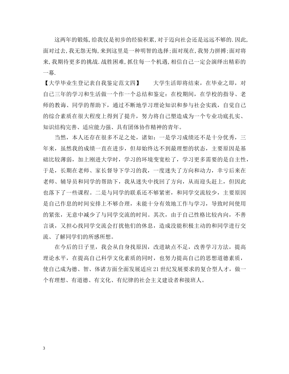 大学毕业生登记表自我鉴定范文400字 _第3页
