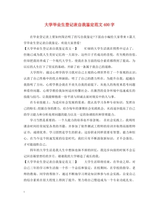 大学毕业生登记表自我鉴定范文400字 