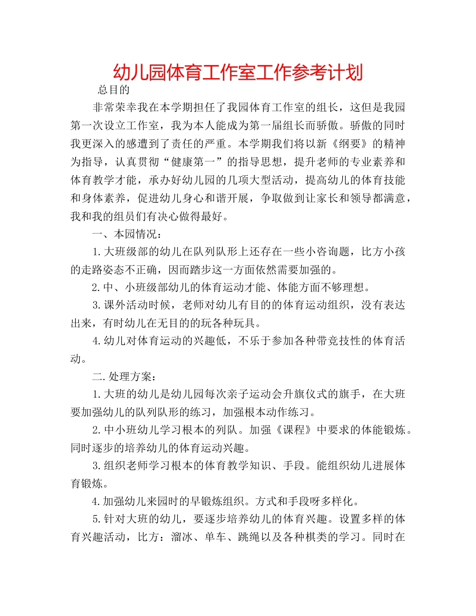 幼儿园体育工作室工作参考计划 _第1页