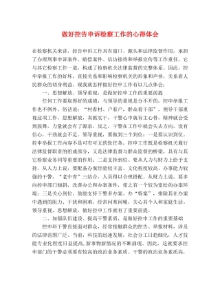 做好控告申诉检察工作的心得体会 