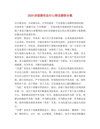 2024讲道德有品行心得及感悟合集 