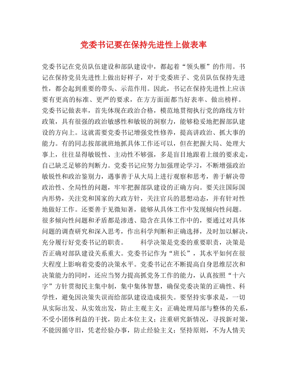 党委书记要在保持先进性上做表率 _第1页