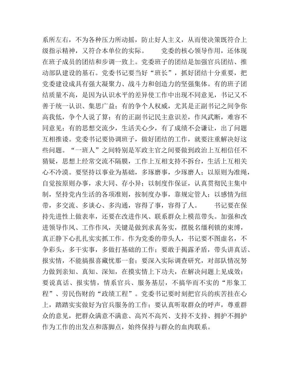 党委书记要在保持先进性上做表率 _第2页