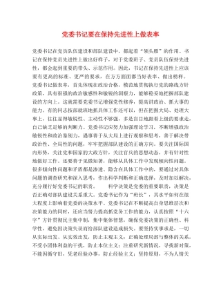 党委书记要在保持先进性上做表率 