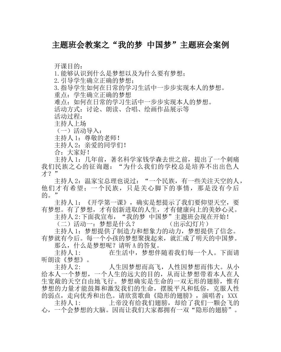 “我的梦 中国梦”主题班会案例 _第1页