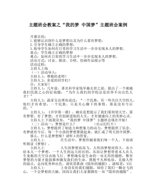 “我的梦 中国梦”主题班会案例 