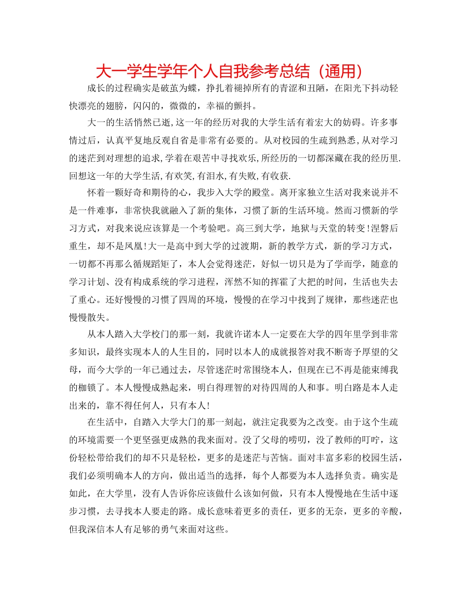 大一学生学年个人自我参考总结（通用） _第1页