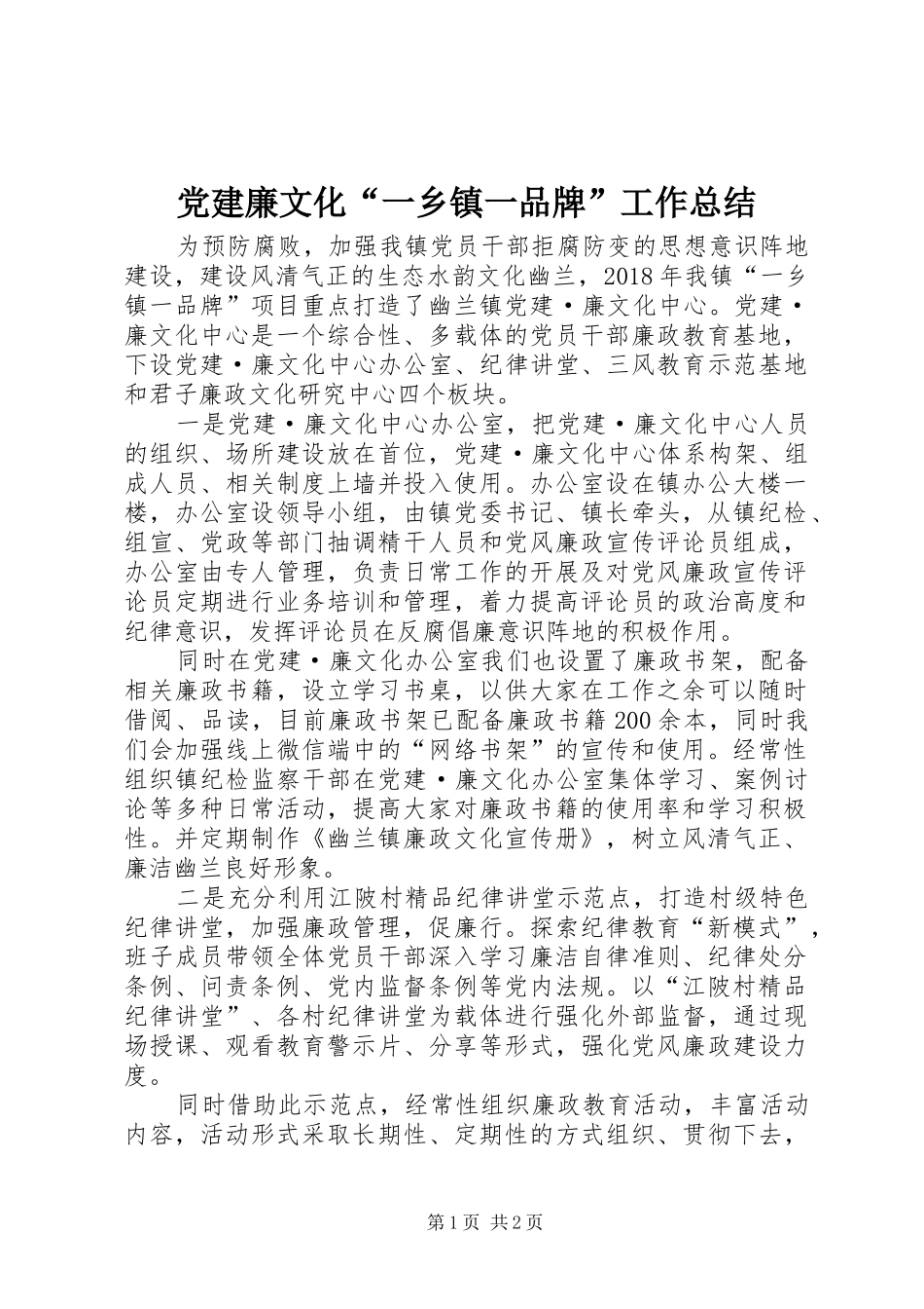 党建廉文化“一乡镇一品牌”工作总结_第1页