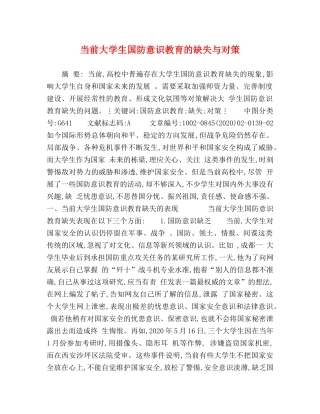 当前大学生国防意识教育的缺失与对策 