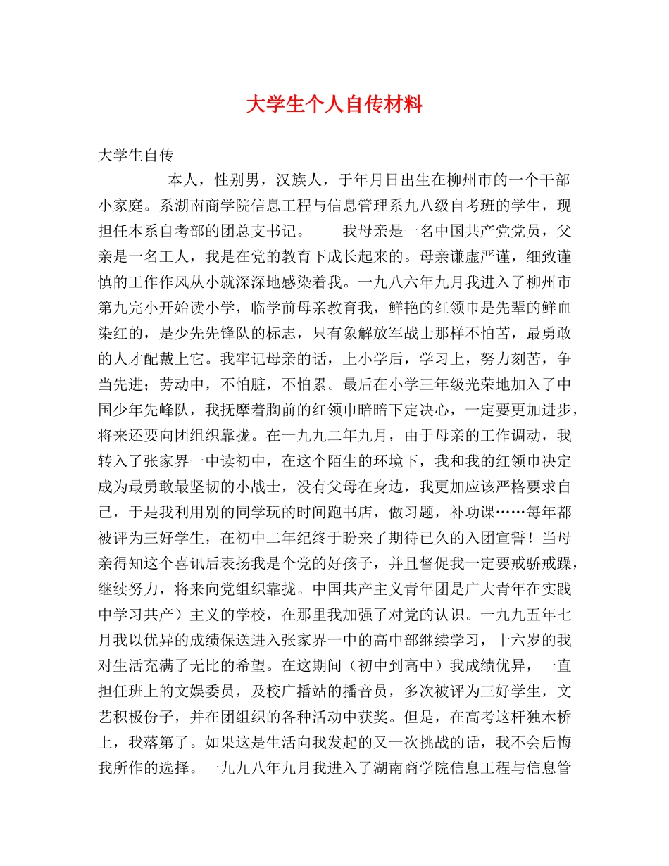 大学生个人自传材料 _第1页
