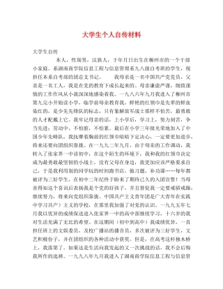大学生个人自传材料 