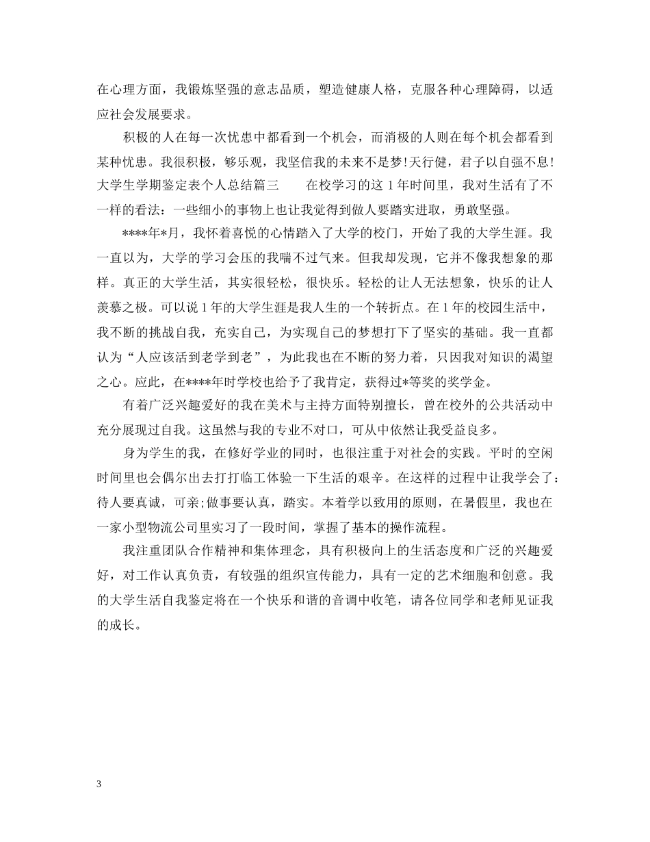 大学生学期鉴定表个人总结 _第3页