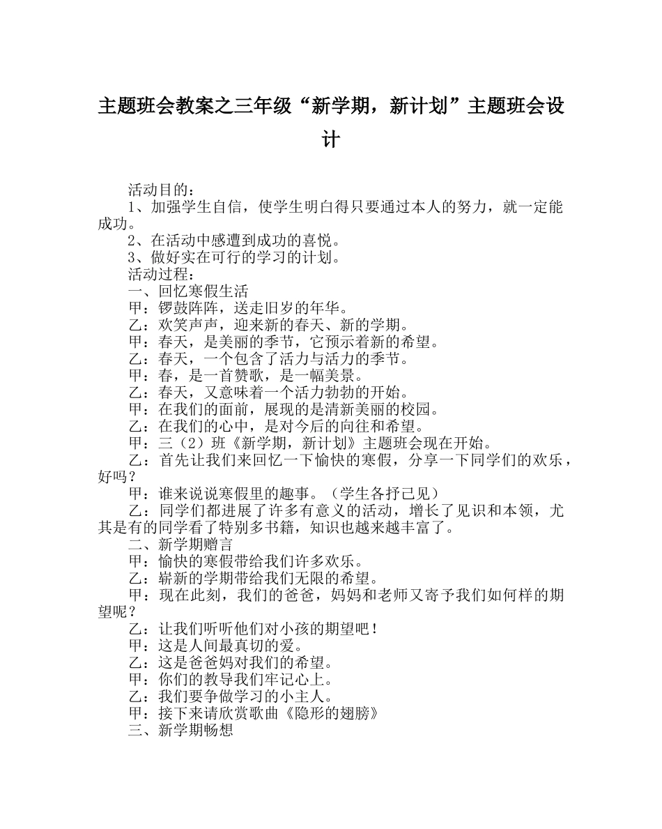 主题班会教案三年级“新学期，新打算”主题班会设计 _第1页