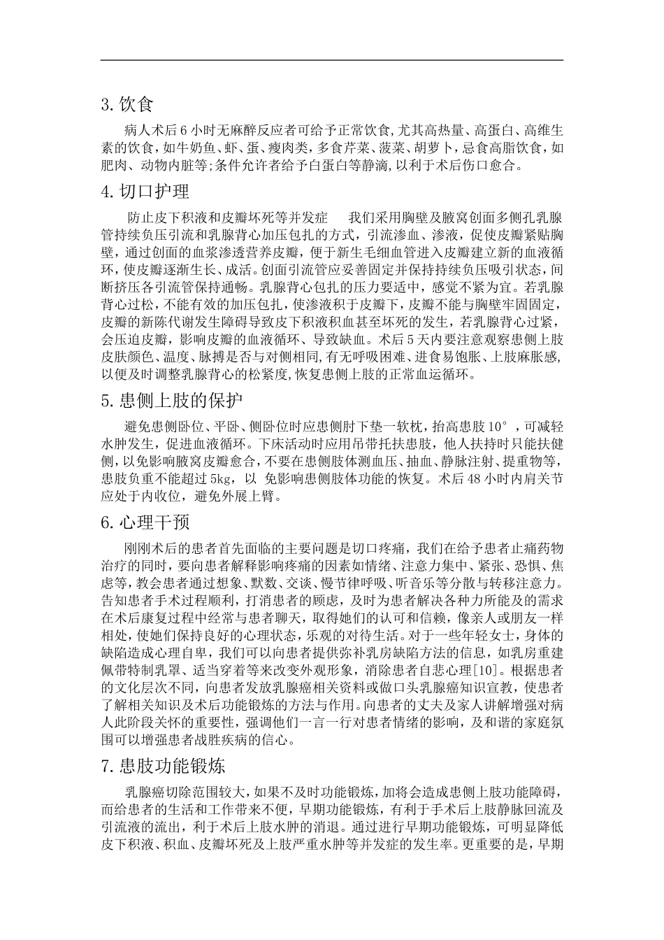 患者围手术期护理(改)_第2页