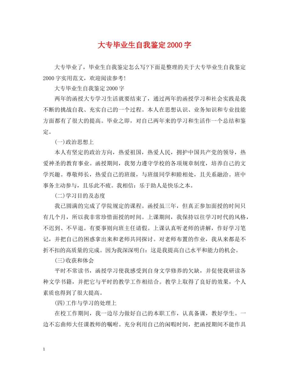 大专毕业生自我鉴定2000字 _第1页