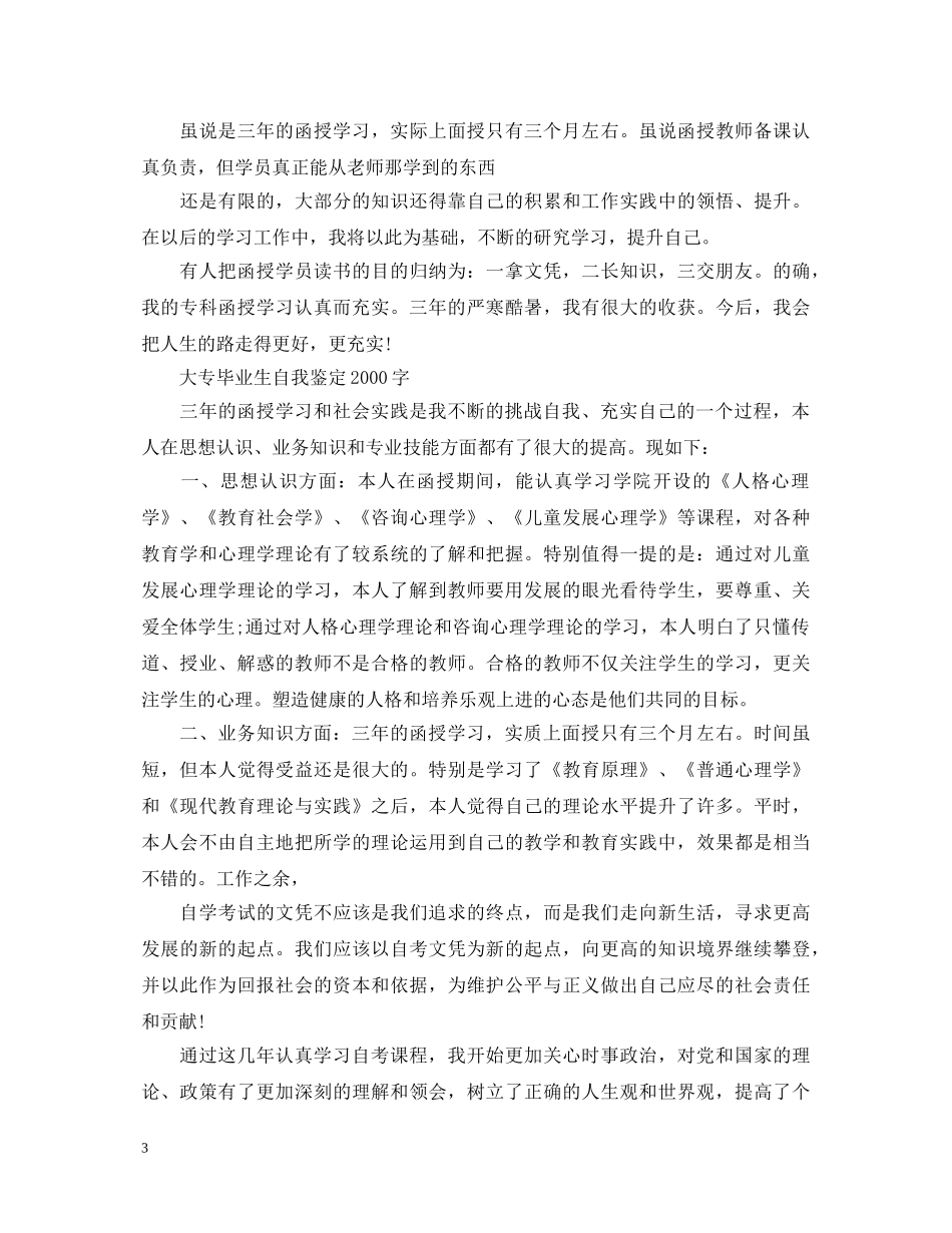 大专毕业生自我鉴定2000字 _第3页