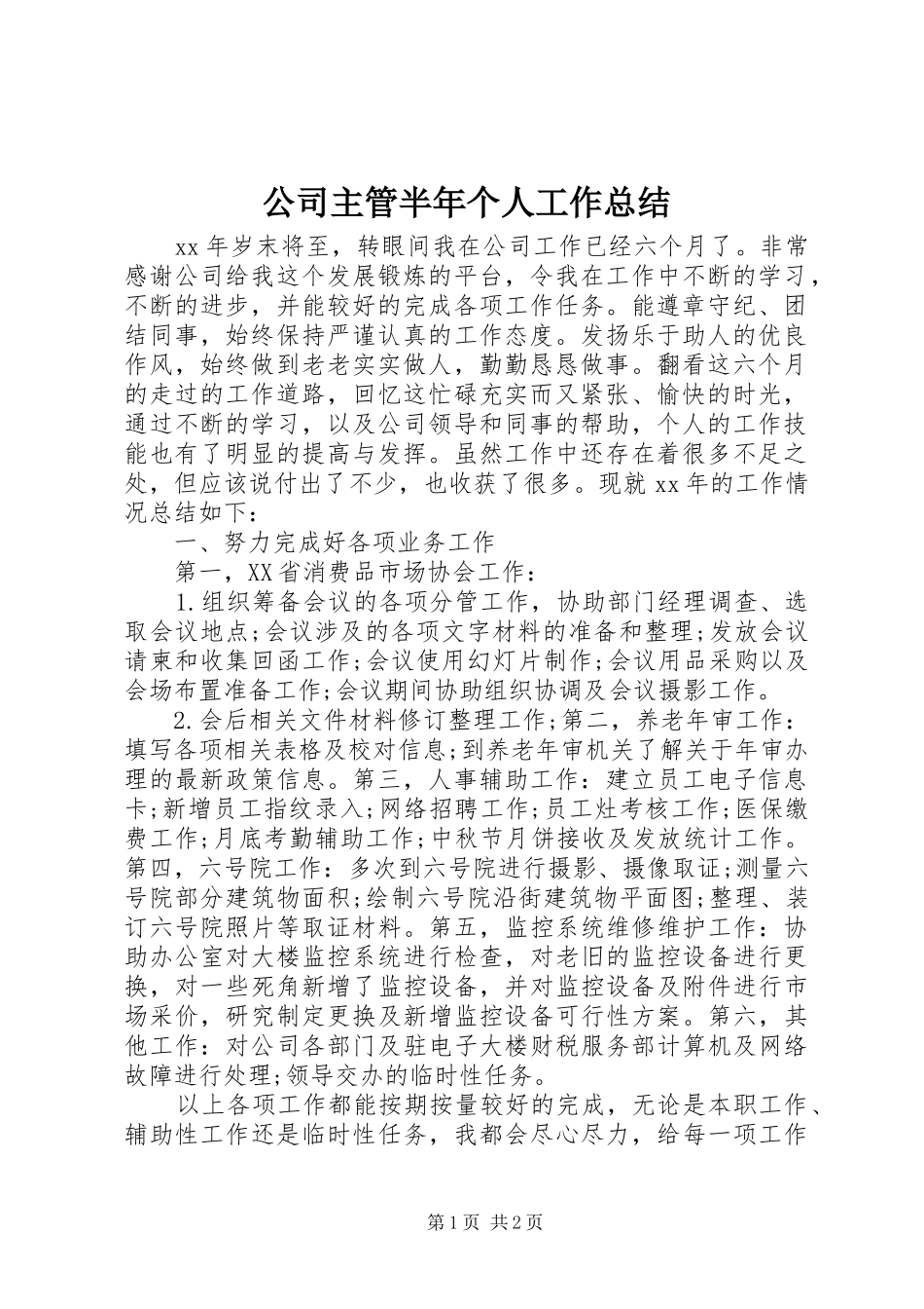 公司主管半年个人工作总结_第1页