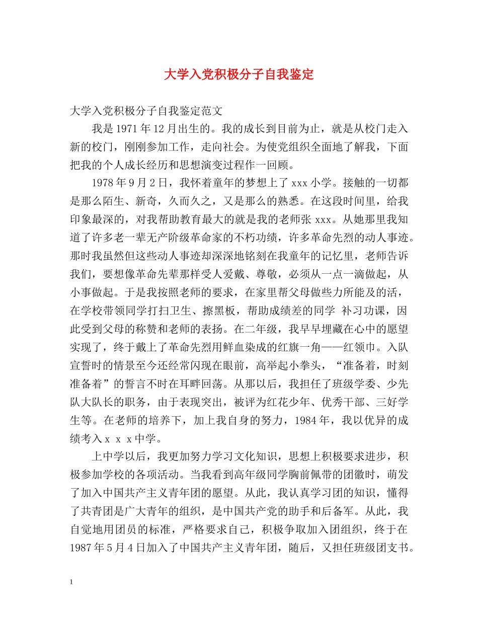 大学入党积极分子自我鉴定 (2) _第1页