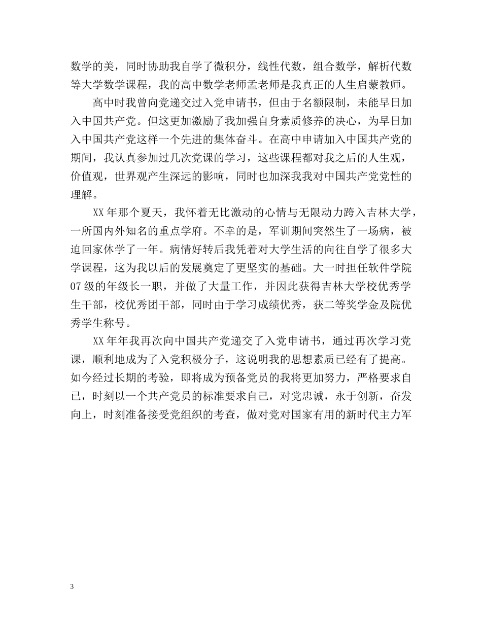 大学入党积极分子自我鉴定 (2) _第3页