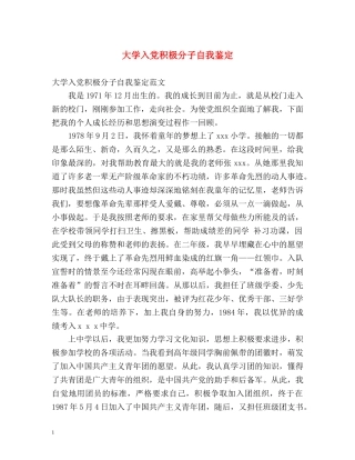 大学入党积极分子自我鉴定 (2) 