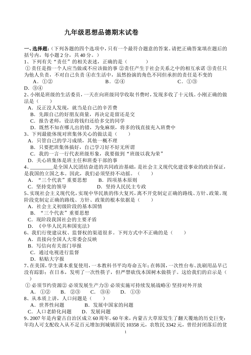 人教版九年级思想品德上学期期末试卷_第1页