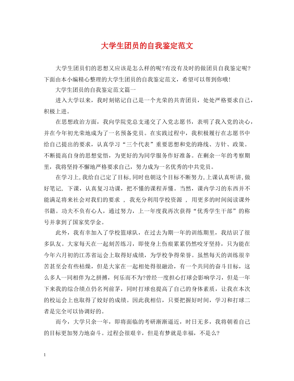 大学生团员的自我鉴定范文2 _第1页