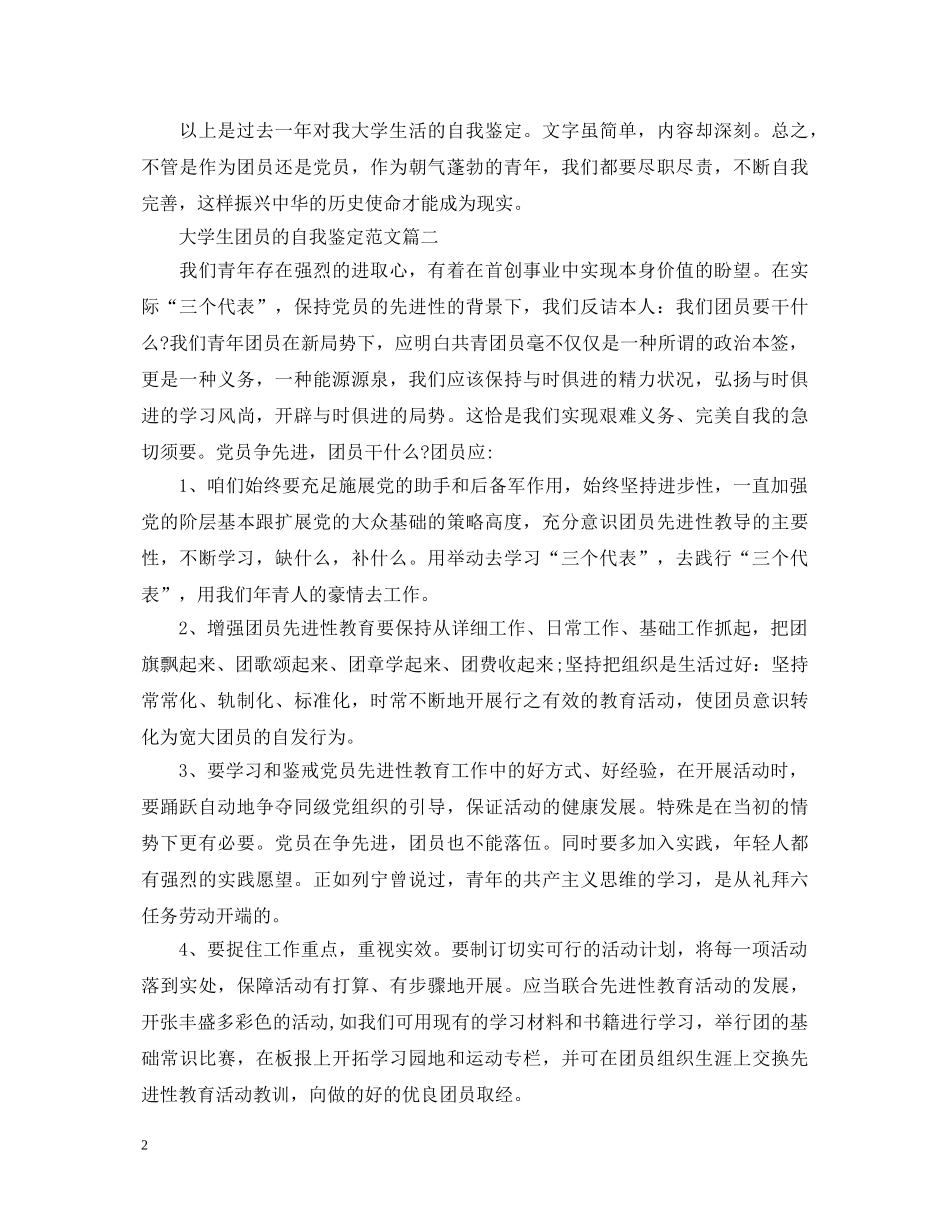 大学生团员的自我鉴定范文2 _第2页