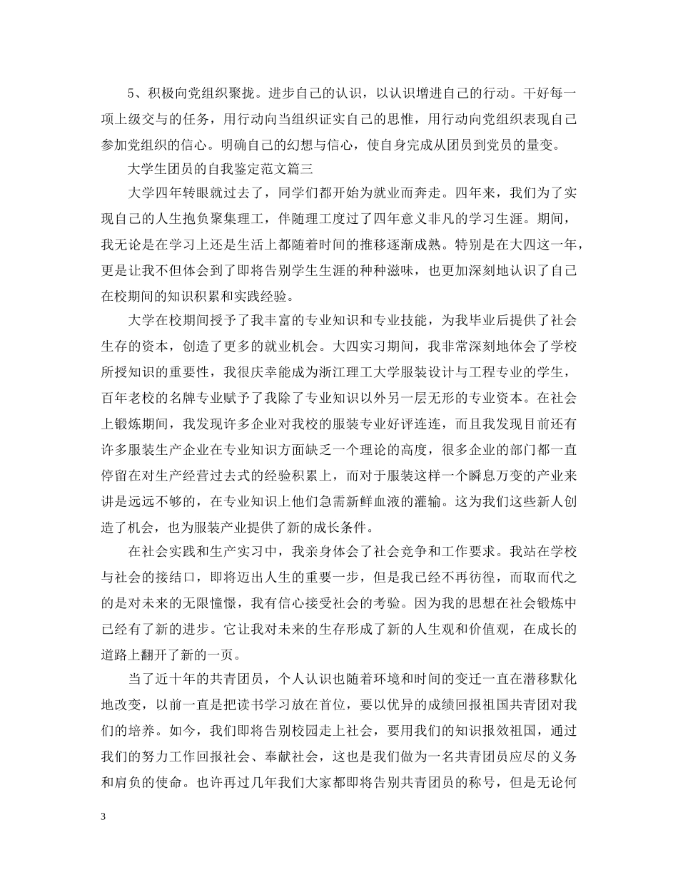 大学生团员的自我鉴定范文2 _第3页