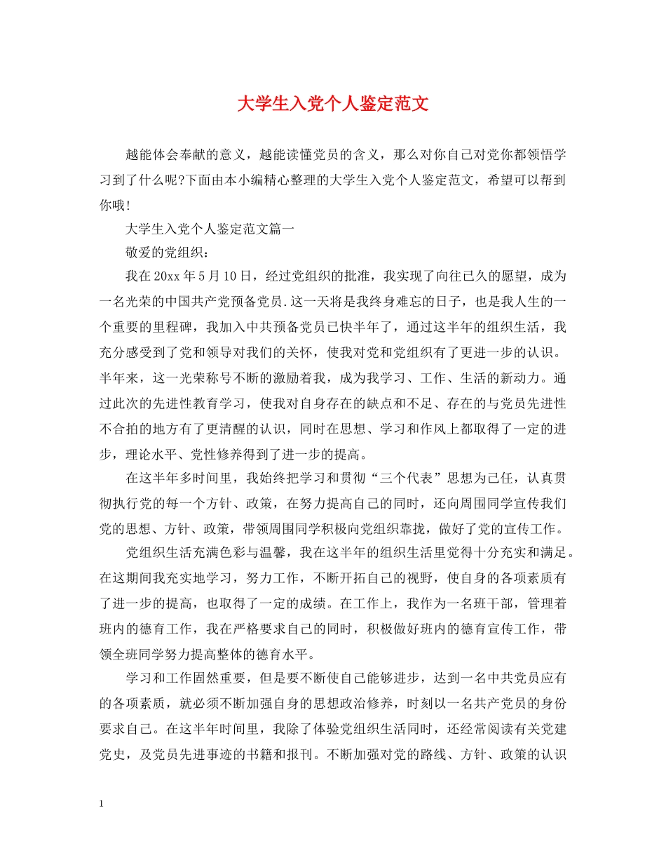大学生入党个人鉴定范文 _第1页